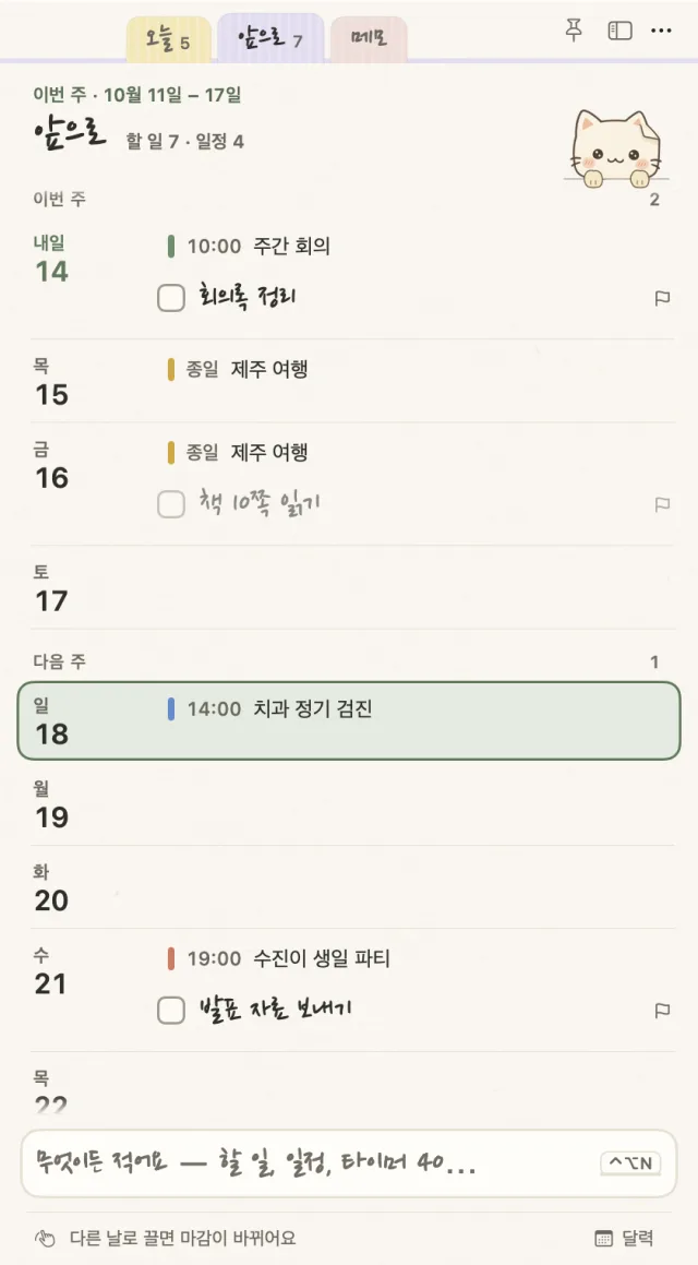 앞으로 탭에서 할 일을 다른 날로 끄는 모습