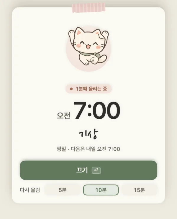 울리는 알람 쪽지: 오전 7:00, 끄기 단추와 다시 울림 5 · 10 · 15분