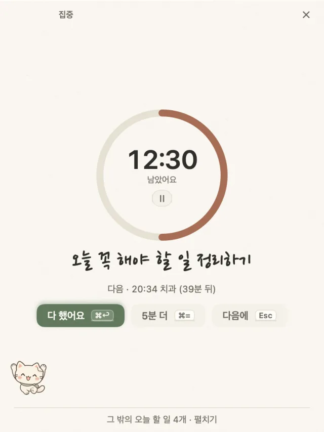 집중 카드: 남은 시간 고리와 할 일 ‘보고서 마무리’