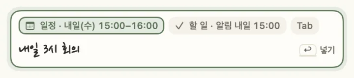 입력 줄에 ‘내일 3시 회의’를 적자 위에 ‘일정’ 칩이 뜬 모습
