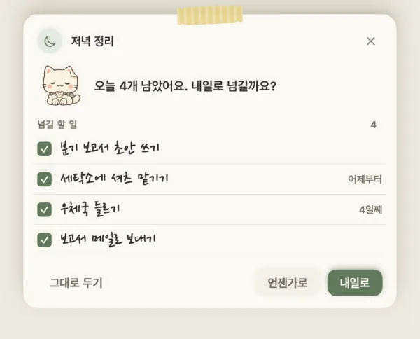 저녁 정리 쪽지: 오늘 남은 할 일 목록과 내일로 · 언젠가로 · 그대로 두기